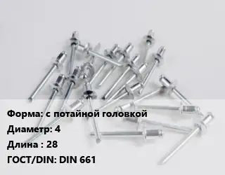 Заклепка с потайной головкой 4х28 ГОСТ: DIN 661